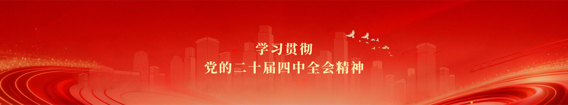 党建