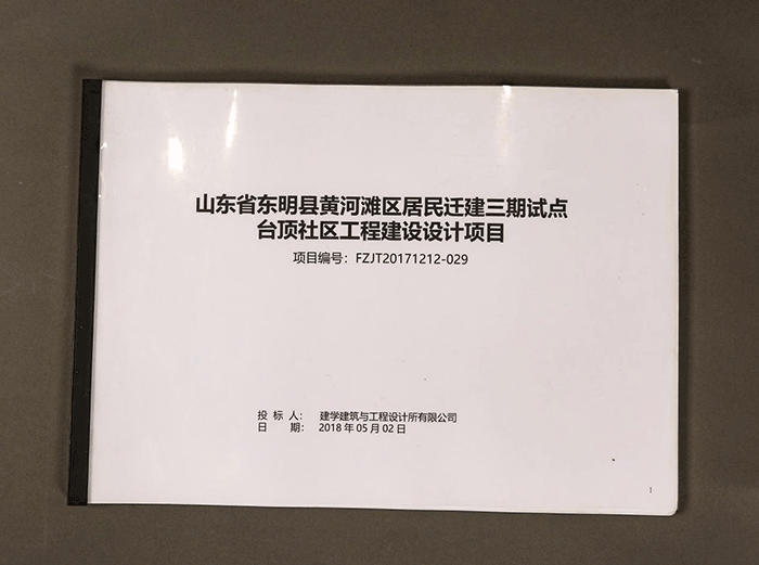 2018年5月山东省东明县黄河滩区居民迁建三期试点台顶社区工程建设设计项目