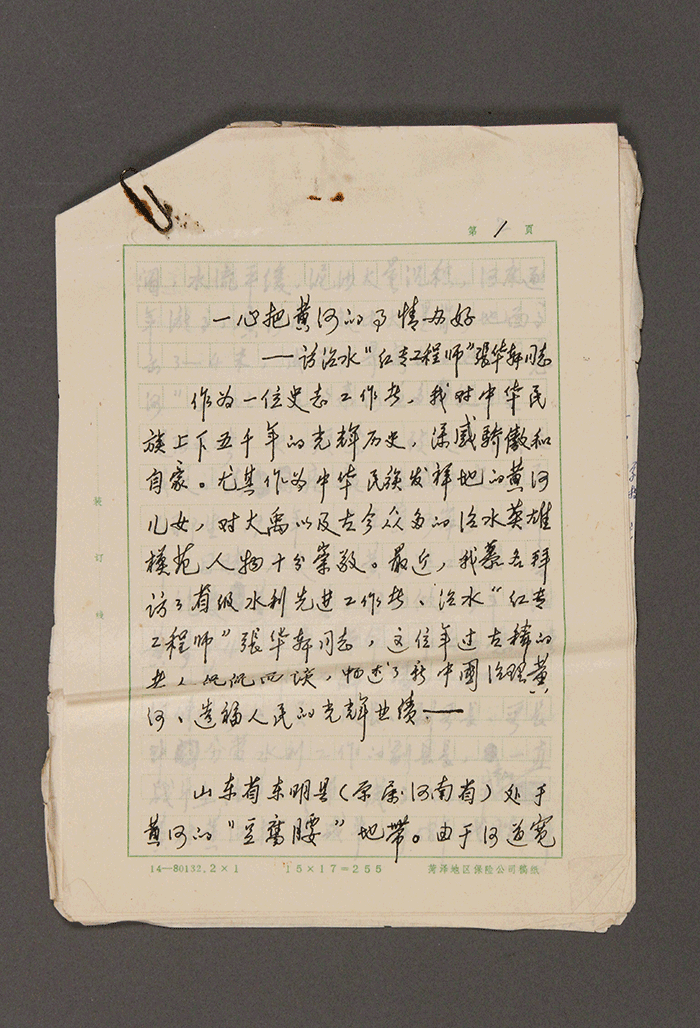 防治水&ldquo;红专工程师&rdquo;张华轩同志《一心把黄河的事情办好》