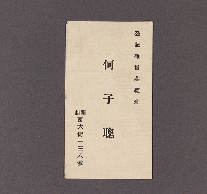公记杂货庄经理何子聪名片