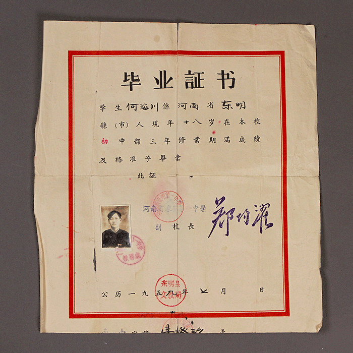 1959年7月何海川毕业于河南省东明第一中学《毕业证书》