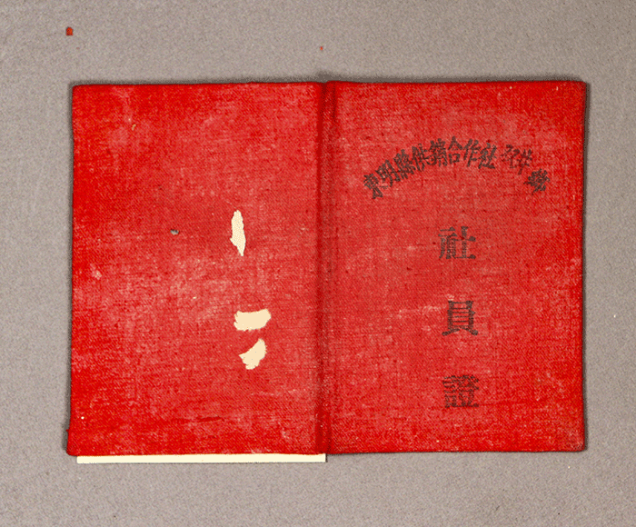 1956年4月20日东明县四九区供销合作社双井乡发给何汝听的社员证